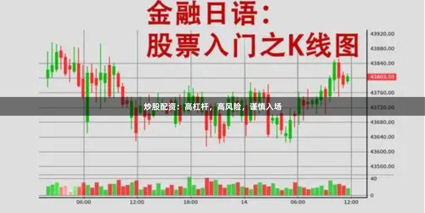炒股配资：高杠杆，高风险，谨慎入场