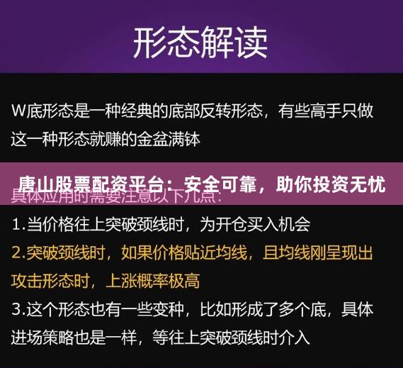 唐山股票配资平台：安全可靠，助你投资无忧