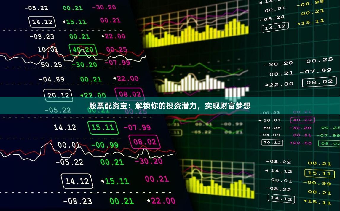股票配资宝：解锁你的投资潜力，实现财富梦想