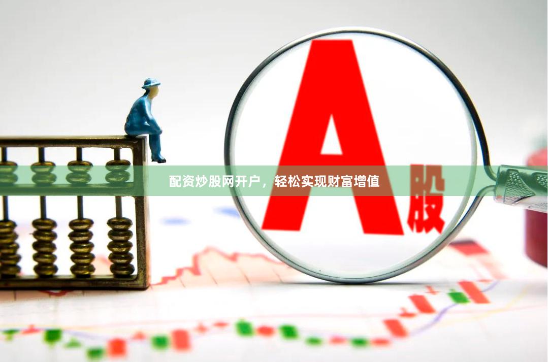 配资炒股网开户，轻松实现财富增值
