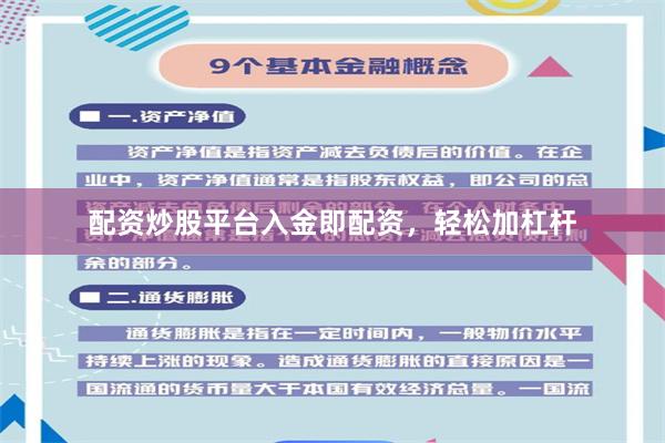 配资炒股平台入金即配资，轻松加杠杆