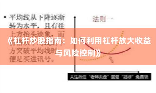 《杠杆炒股指南：如何利用杠杆放大收益与风险控制》