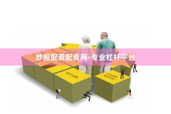 炒股配资配资网-专业杠杆平台