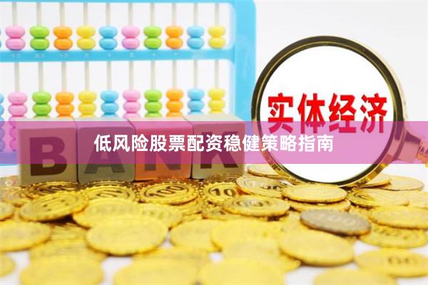 低风险股票配资稳健策略指南