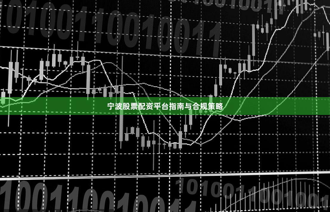 宁波股票配资平台指南与合规策略