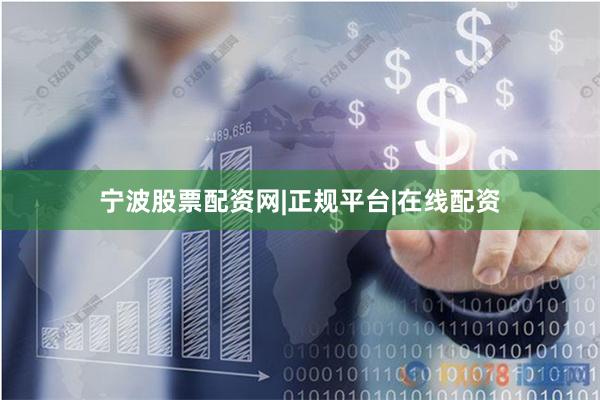 宁波股票配资网|正规平台|在线配资