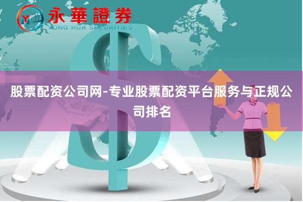股票配资公司网-专业股票配资平台服务与正规公司排名