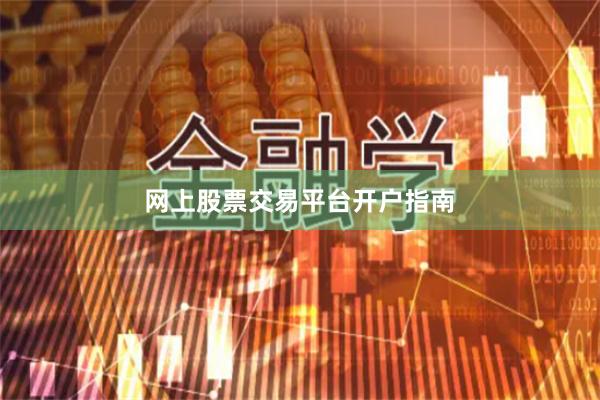 网上股票交易平台开户指南