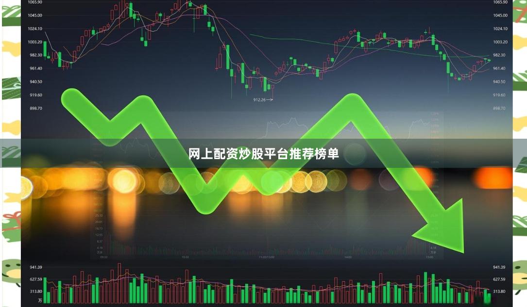 网上配资炒股平台推荐榜单