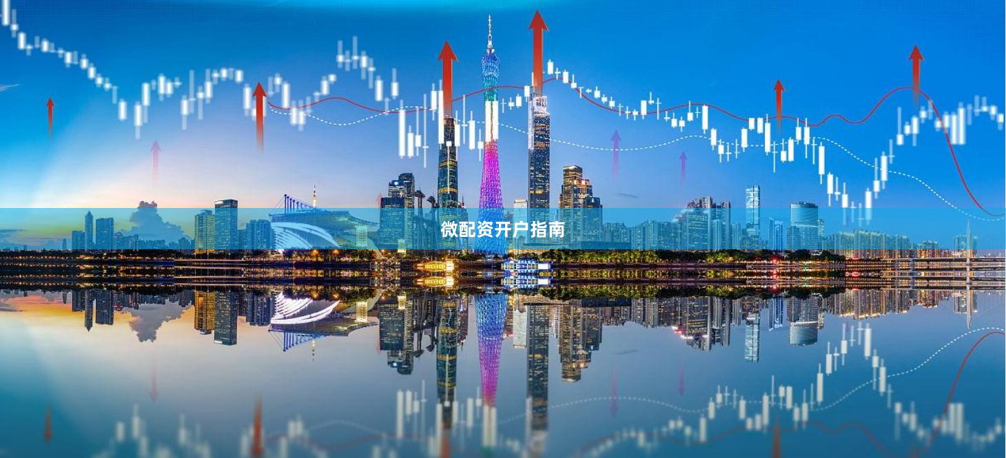 微配资开户指南
