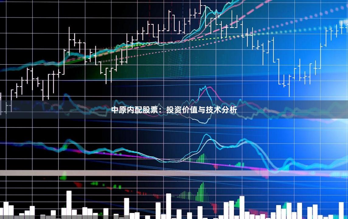 中原内配股票:投资价值与技术分析