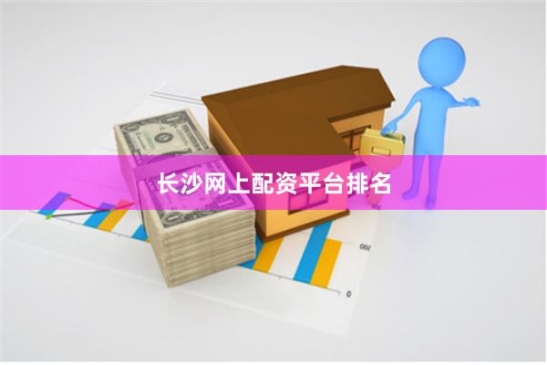 长沙网上配资平台排名