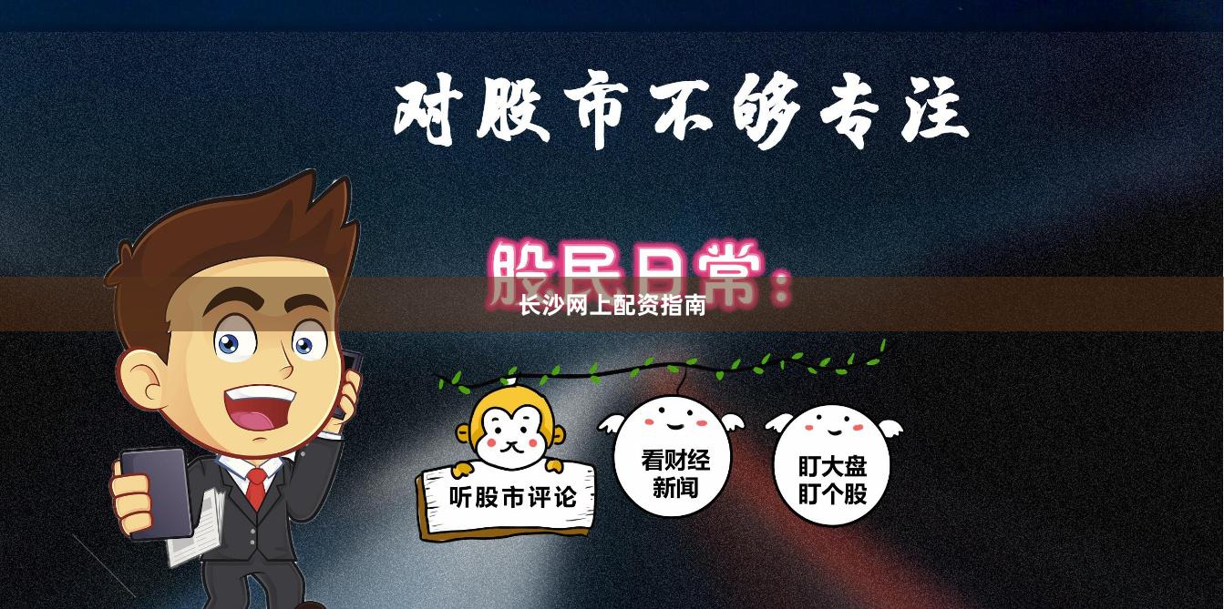 长沙网上配资指南