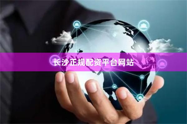 长沙正规配资平台网站