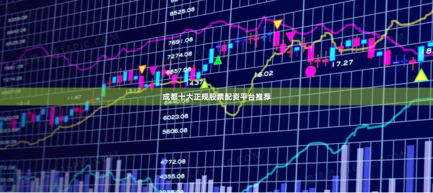 成都十大正规股票配资平台推荐