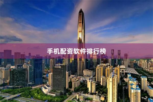 手机配资软件排行榜
