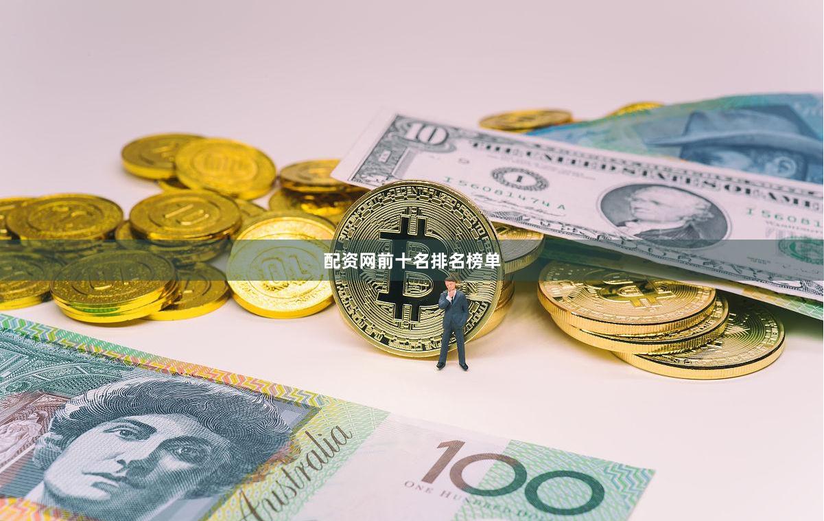 配资网前十名排名榜单