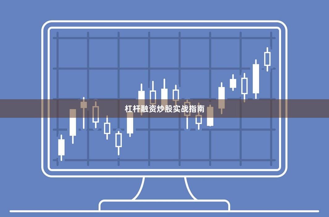 杠杆融资炒股实战指南