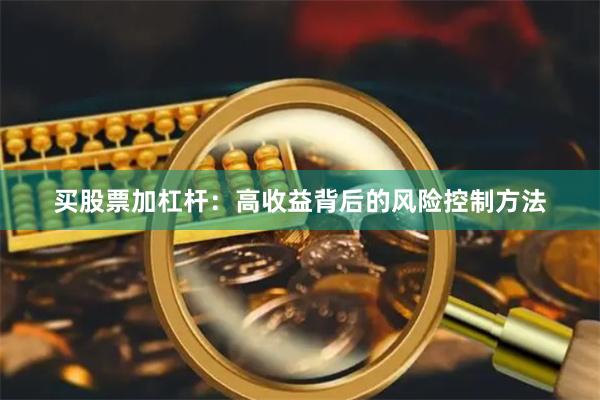 买股票加杠杆：高收益背后的风险控制方法