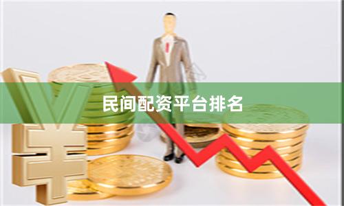 民间配资平台排名