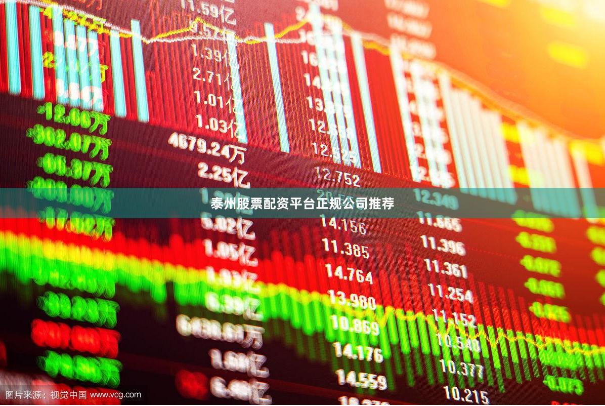 泰州股票配资平台正规公司推荐