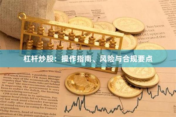杠杆炒股：操作指南、风险与合规要点