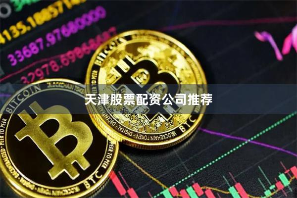 天津股票配资公司推荐