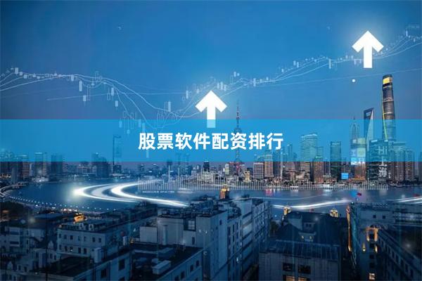 股票软件配资排行