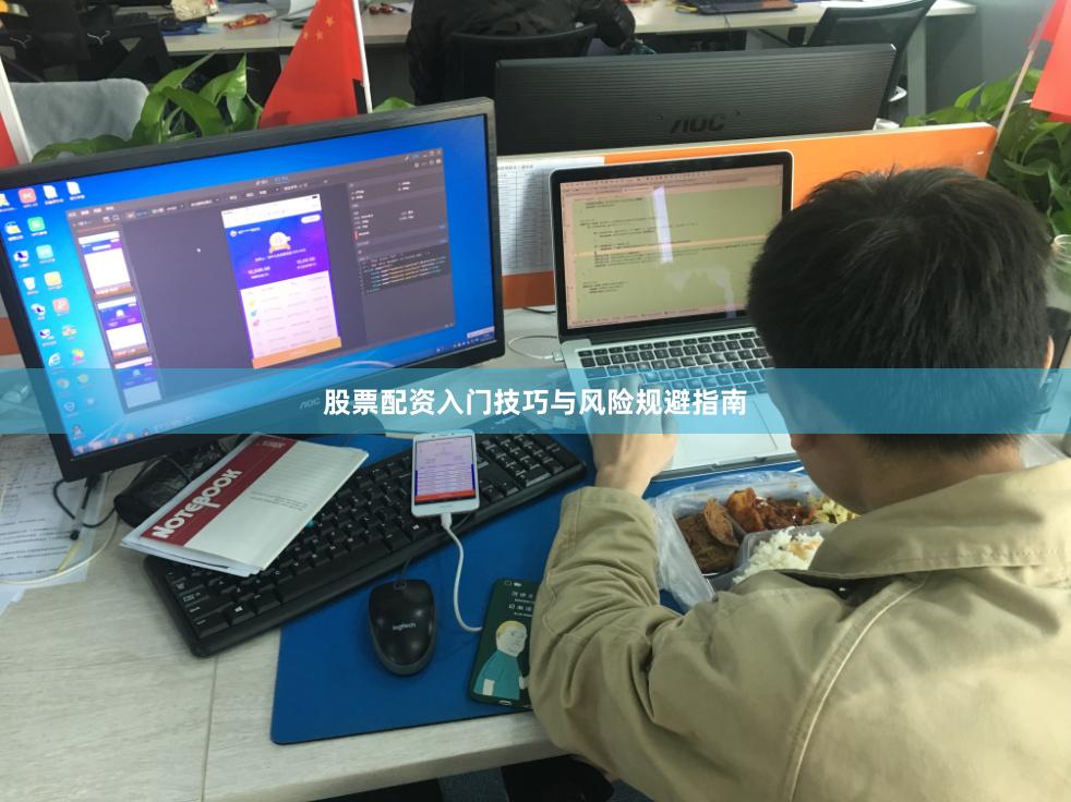 股票配资入门技巧与风险规避指南