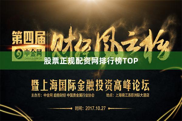股票正规配资网排行榜TOP