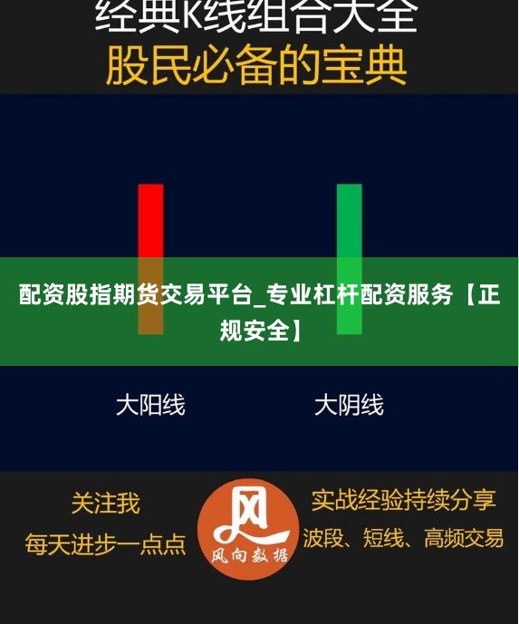 配资股指期货交易平台_专业杠杆配资服务【正规安全】