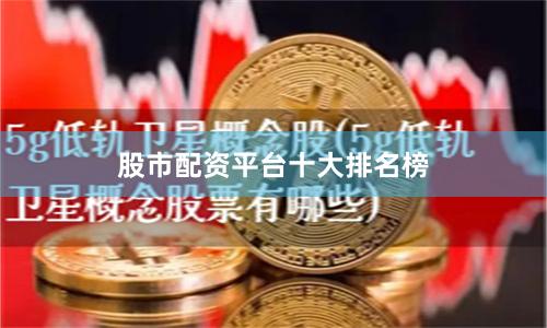 股市配资平台十大排名榜