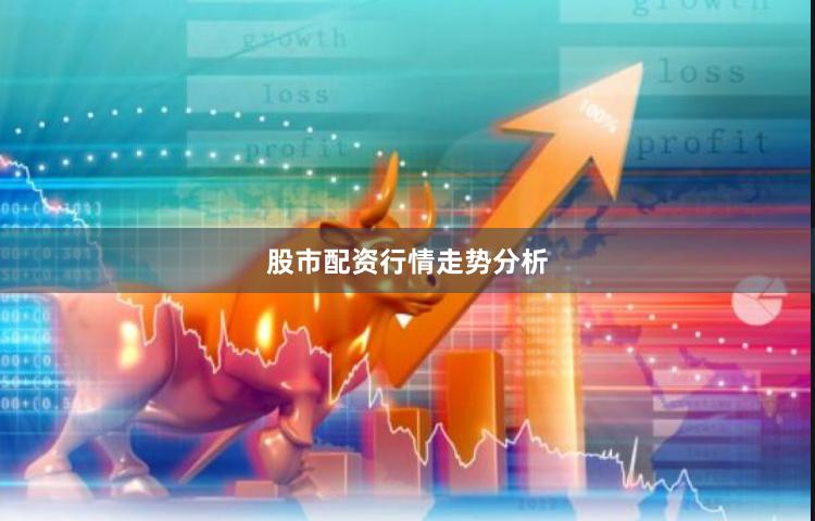 股市配资行情走势分析