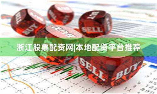 浙江股票配资网|本地配资平台推荐