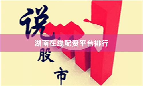 湖南在线配资平台排行