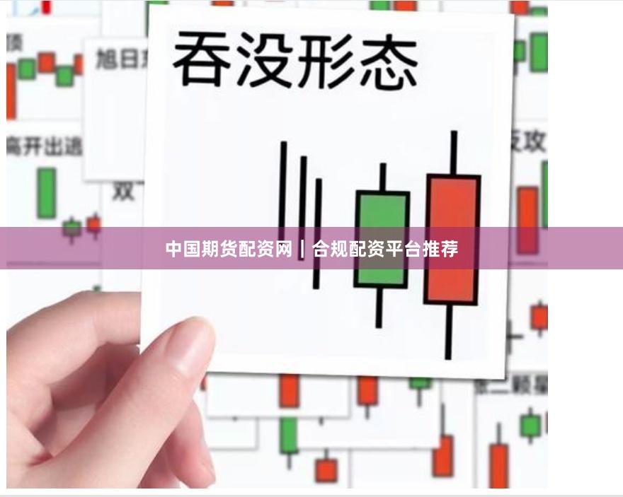 中国期货配资网｜合规配资平台推荐