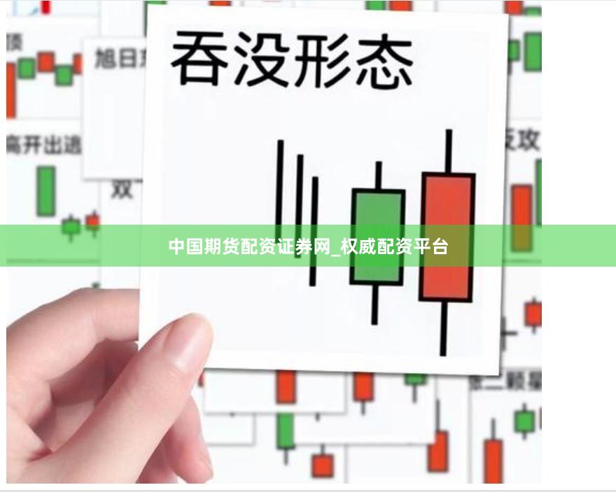 中国期货配资证券网_权威配资平台