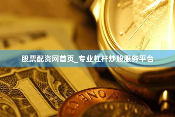 股票配资网首页_专业杠杆炒股服务平台