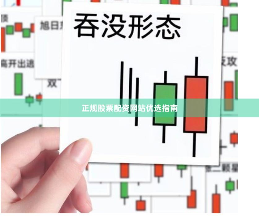 正规股票配资网站优选指南
