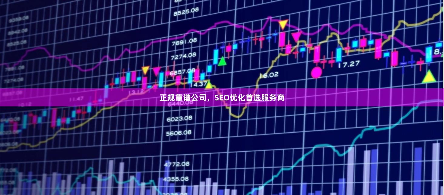 正规靠谱公司,SEO优化首选服务商