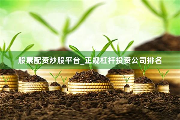 股票配资炒股平台_正规杠杆投资公司排名