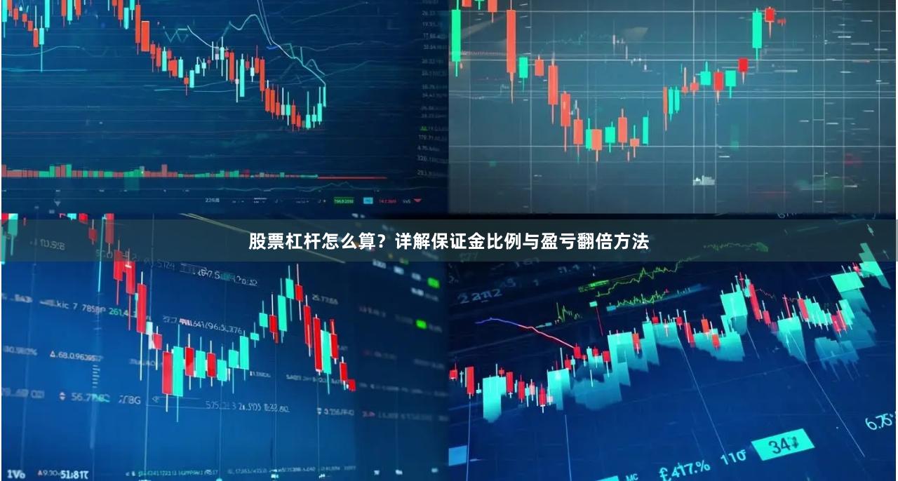 股票杠杆怎么算？详解保证金比例与盈亏翻倍方法